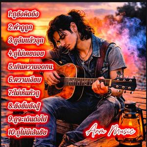 กูล้มแล้วลุก