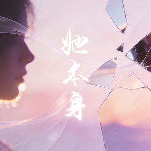 她本身【妇女节高仿原唱版】