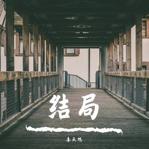 结局