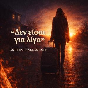 Δεν είσαι για "λίγα"