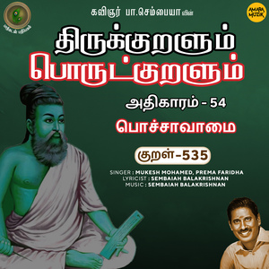 Athikaram-54 - Pochchaavaamai Kural 535 (From "Thirukkuralum Porutkuralum")