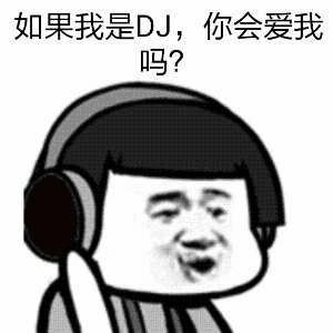 【土嗨DJ】接着奏乐！接着舞！