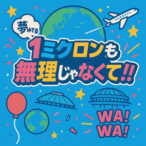 1ミクロンも無理じゃなくて!!