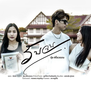 รับจบ