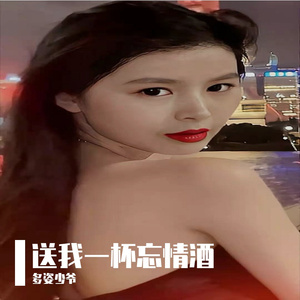 送我一杯忘情酒