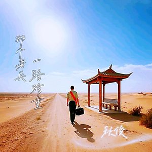 那个老兵 一路珍重 伴奏