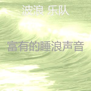 微妙的松弛波心情