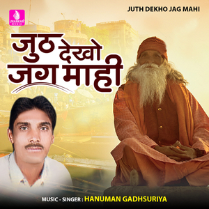 Juth Dekho Jag Mahi