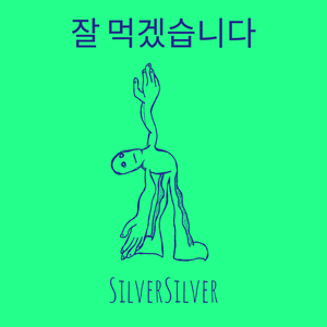 잘 먹겠습니다