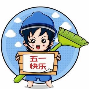 五一节快乐