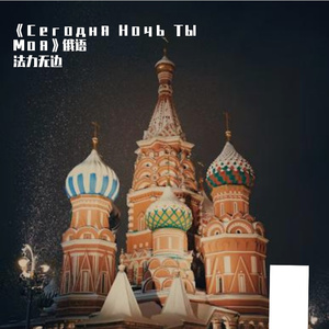 《Сегодня Ночь Ты Моя》