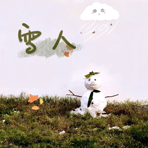 雪人