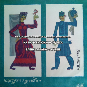 Еленка платно тъчеше