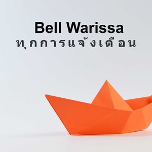 ทุกการแจ้งเตือน