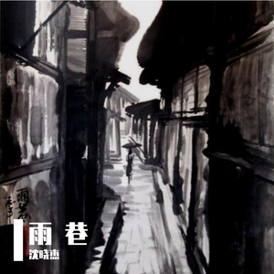 雨巷 伴奏