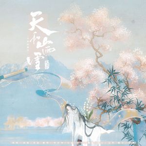 天和山雨雪