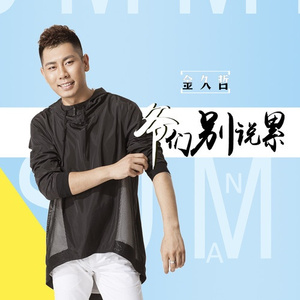 爷们别说累 (伴奏)