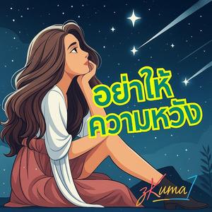 อย่าให้ความหวัง