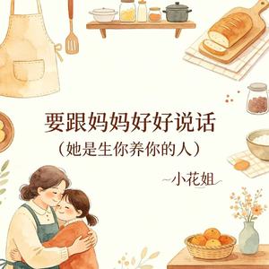 要跟妈妈好好说话（她是生你养你的人）