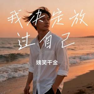 我决定放过自己 (Cover 徐劍秋)