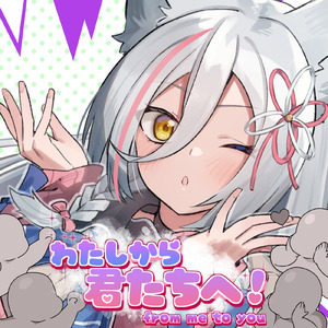 わたしから君たちへ！