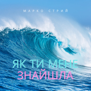 Як ти мене знайшла