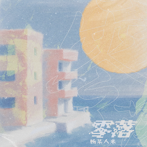 零落（fallen apart)