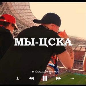 МЫ-ЦСКА