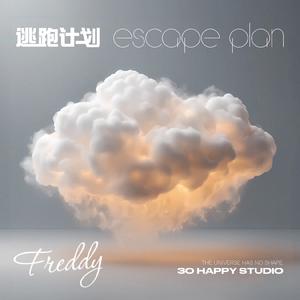 逃跑计划