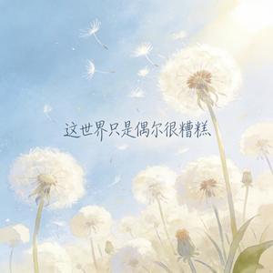 这世界只是偶尔很糟糕