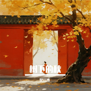 树下的秋
