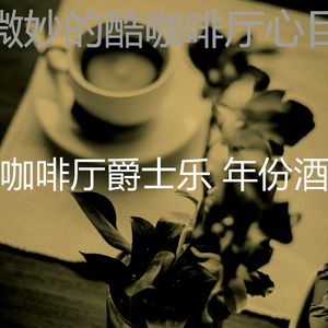 抚慰的时髦的咖啡店回忆