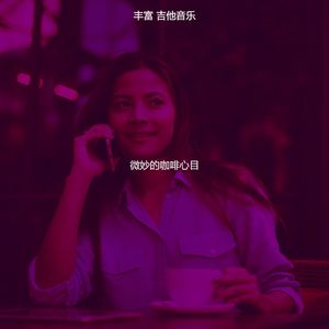 一尘不染咖啡馆印象数