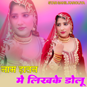 नाम हातन मे लिखके डोलू