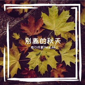 别离的秋天