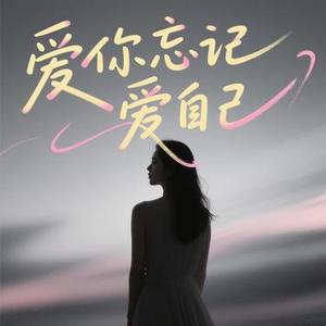 爱你忘记爱自己 (Cover 王娜)