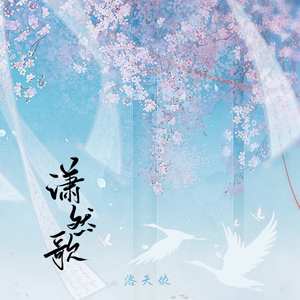 潇然歌