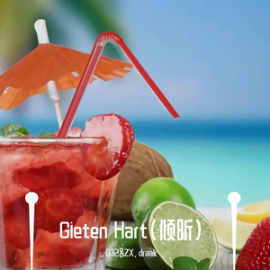 Gieten Hart（倾昕）