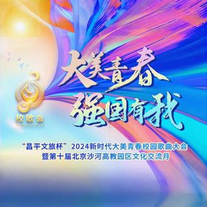 绿皮火车（2024新时代大美青春校园歌曲大会十大原创校园歌曲奖）