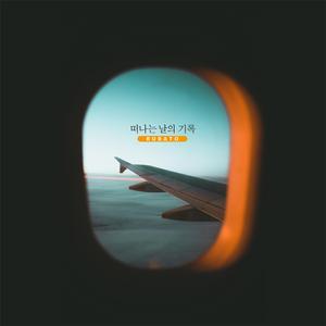 떠나는 날의 기록