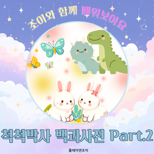 깡총깡총! 토끼를 알아봐요