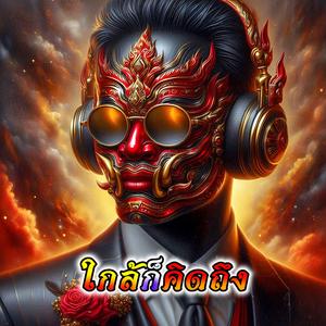 ใกล้ก็คิดถึง