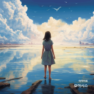 오아시스(feat.김현아)