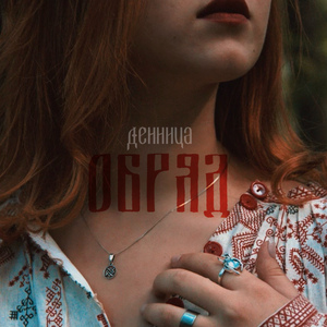Обряд