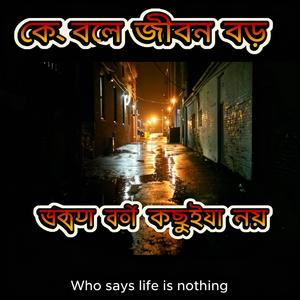কে বলে জীবন বড় জীবন তো কিছুই নয়