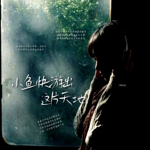 小鱼快游出这片天地