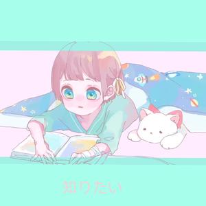 知りたい/我想知道（翻自 水野あつ）