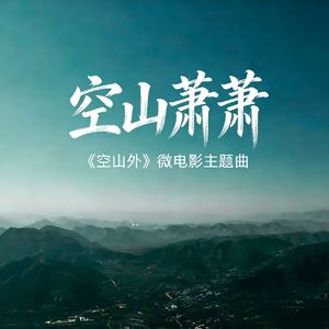 空山萧萧《空山外》微电影