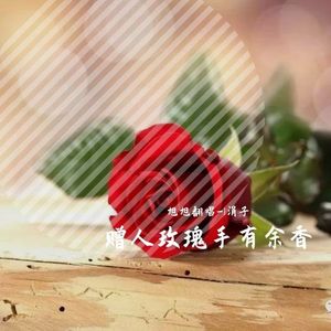 赠人玫瑰手有余香