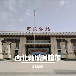 西北新城阿拉尔